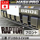 ハセ・プロ公式 オンラインショップ 本店 | デリカD5 新型 デリカD:5