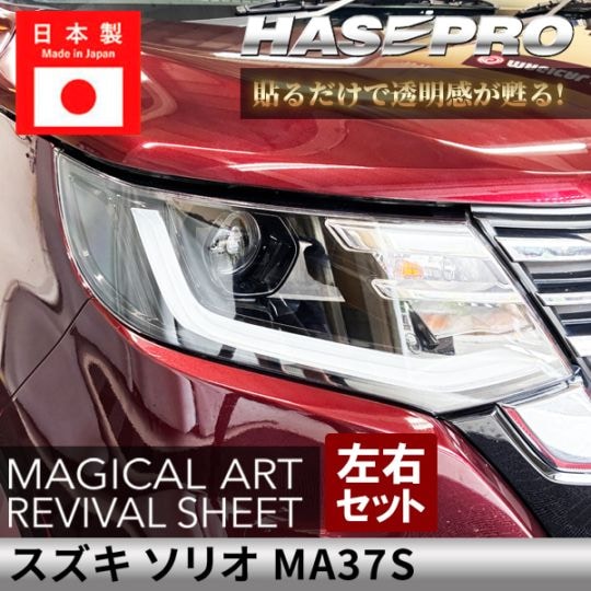 スズキ ソリオ 【 ヘッドライト用 リバイバルシート 】 黄ばみ防止 シート SUZUKI 保護フィルム くすみ 左右セット マジカルアートリバイバルシート ハセプロ MA37S MRSHD-SZ9