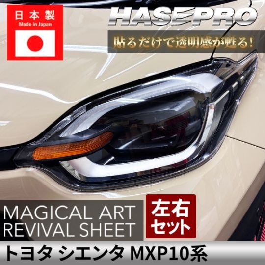 トヨタ シエンタ 【 ヘッドライト用 リバイバルシート 】 黄ばみ防止 シート TOYOTA 保護フィルム くすみ 左右セット マジカルアートリバイバルシート ハセプロ MXP10系 MRSHD-T42