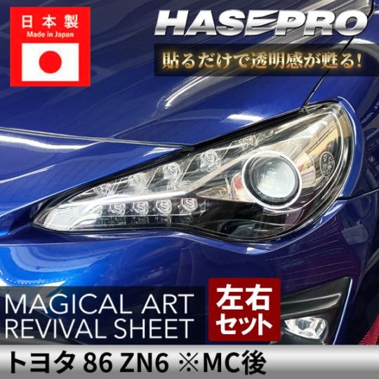トヨタ 86 【 ヘッドライト用 リバイバルシート 】 黄ばみ防止 シート TOYOTA 保護フィルム くすみ 左右セット マジカルアートリバイバルシート ハセプロ ZN6 MRSHD-T43