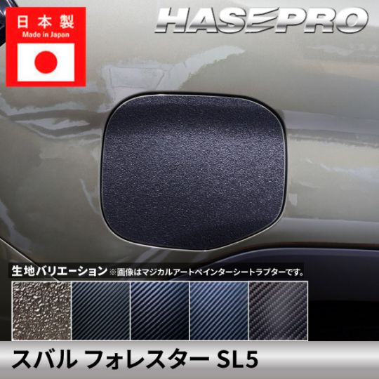 スバル フォレスター【フューエルリッド】給油口 カーボン カーボンシート ラプター SUBARU FORESTER 外装 傷防止 汚れ ドレスアップ 保護 カスタム アクセサリー SL5 ハセプロ