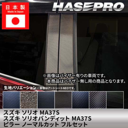 スズキ ソリオ / ソリオバンディット 【ピラー ノーマルカット フルセット】 カーボン カーボンシート ラプター SUZUKI 外装 傷防止 汚れ ドレスアップ 保護 簡単 アクセサリー カスタム MA37S ハセプロ