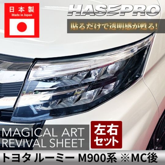 トヨタ ルーミー 【 ヘッドライト用 リバイバルシート 】 黄ばみ防止 シート TOYOTA 保護フィルム くすみ 左右セット マジカルアートリバイバルシート ハセプロ M900系 MRSHD-T41