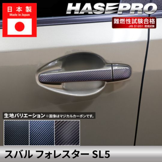 スバル フォレスター 【ドアノブ】 マジカルカーボン SUBARU FORESTER 傷防止 自動車 引っかき傷 防止 保護 簡単 アクセサリー カスタム SL5 ハセプロ