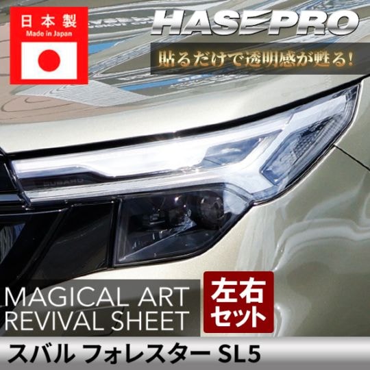 スバル フォレスター【 ヘッドライト用 リバイバルシート 】 黄ばみ防止 シート SUBARU FORESTER 保護フィルム くすみ 左右セット マジカルアートリバイバルシート ハセプロ SL5 MRSHD-S8