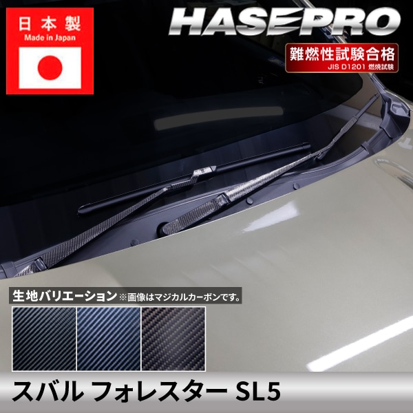 スバル フォレスター 【フロントワイパー】 マジカルカーボン カーボンシート カーボン SUBARU FORESTER ワイパー 外装 傷防止 汚れ 保護 簡単 アクセサリー カスタム SL5 ハセプロ