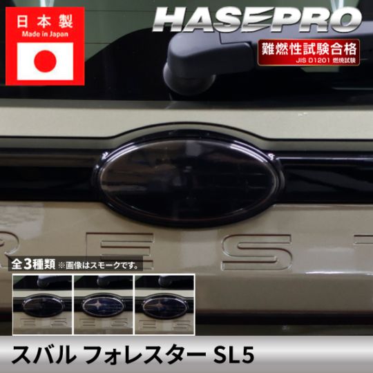 スバル フォレスター 【リアエンブレムガーニッシュ】スモークシート SUBARU FORESTER 外装 傷防止 汚れ ドレスアップ 保護 簡単 アクセサリー カスタム SL5 ハセプロ