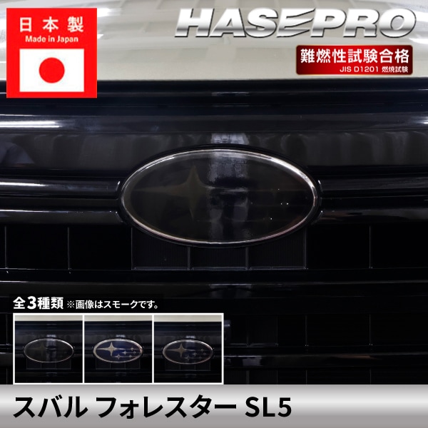 スバル フォレスター 【フロントエンブレムガーニッシュ】スモークシート SUBARU FORESTER 外装 傷防止 汚れ ドレスアップ 保護 簡単 アクセサリー カスタム SL5 ハセプロ