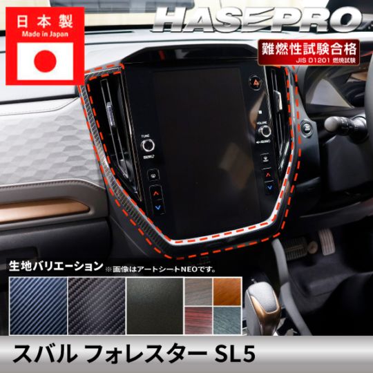 スバル フォレスター【ナビパネルベゼル】インストルメントパネル インパネ SUBARU FORESTER カーボンシート チッピング調 木目 ウッド調 内装 傷防止 汚れ 保護 ドレスアップ カスタム SL5 ハセプロ