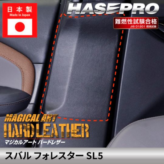スバル フォレスター 【インナーセンターピラー】シートベルト ハードレザー SUBARU FORESTER 内装 運転席 助手席 汚れ  パーツ ガード カスタムパーツ 簡単取り付け 保護 簡単 アクセサリー カスタム SL5 ハセプロ MHL-ICPS1