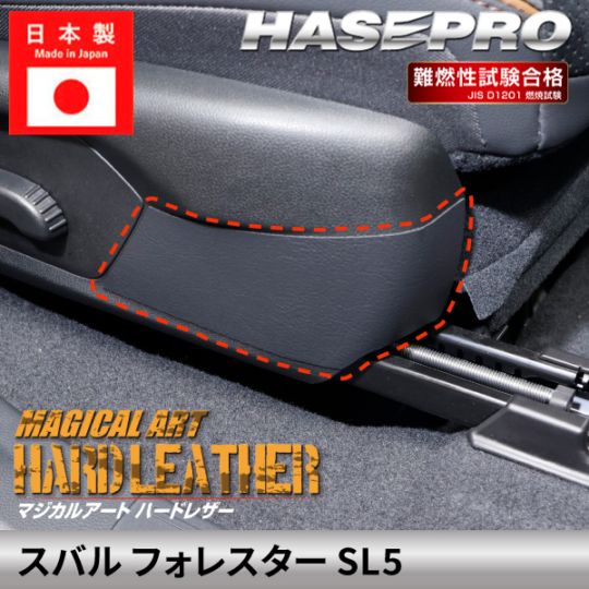 スバル フォレスター 【フロントシートサイド キックガード】ハードレザー SUBARU FORESTER 内装 運転席 助手席 汚れ  パーツ ガード カスタムパーツ 簡単取り付け 保護 簡単 アクセサリー カスタム SL5 ハセプロ MHL-FKGS1