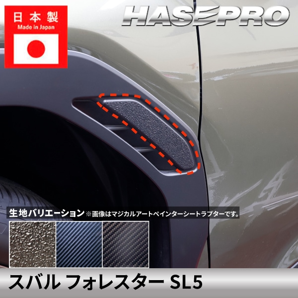 スバル フォレスター【フェンダーダクトガーニッシュ】 カーボンシート ラプター SUBARU FORESTER 外装 傷防止 汚れ ドレスアップ 保護 カスタム アクセサリー SL5 ハセプロ