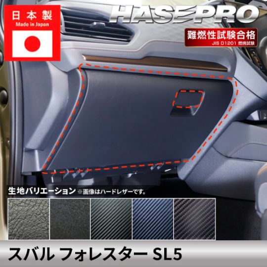 スバル フォレスター 【グローブボックス】 SUBARU FORESTER 傷防止 自動車 引っかき傷 防止 保護 簡単 アクセサリー カスタム SL5 ハセプロ