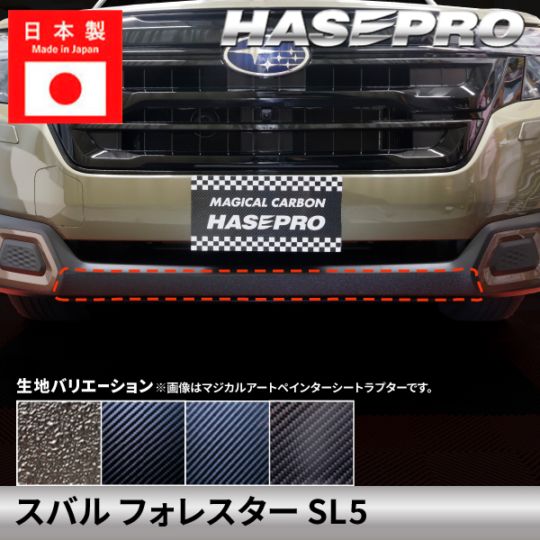 スバル フォレスター【フロントバンパーガーニッシュ】 カーボンシート ラプター SUBARU FORESTER 外装 傷防止 汚れ ドレスアップ 保護 カスタム アクセサリー SL5 ハセプロ