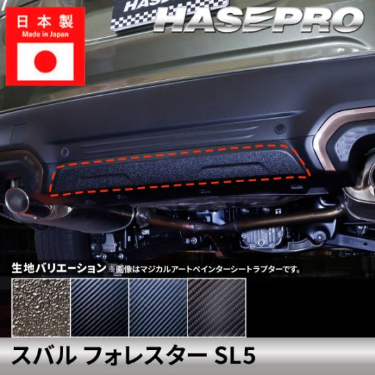スバル フォレスター 【リアバンパーガーニッシュ】カーボンシート ラプター バンパー リア SUBARU FORESTER 外装 傷防止 汚れ 保護 ドレスアップ カスタム SL5 ハセプロ