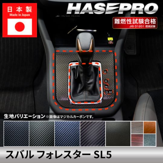 スバル フォレスター 【シフトパネル】 カーボン カーボンシート チッピング調 木目 ウッド調 SUBARU FORESTER 傷防止 自動車 引っかき傷 防止 保護 簡単 アクセサリー カスタム SL5 ハセプロ