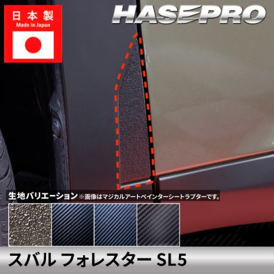 スバル フォレスター 【フロントスプラッシュガード】カーボンシート ラプター スプラッシュガード フロント SUBARU FORESTER 外装 傷防止 汚れ 保護 ドレスアップ カスタム SL5 ハセプロ