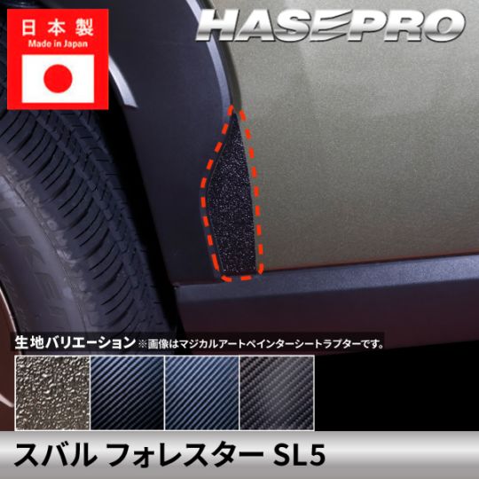 スバル フォレスター 【リアスプラッシュガード】カーボンシート ラプター スプラッシュガード リア SUBARU FORESTER 外装 傷防止 汚れ 保護 ドレスアップ カスタム SL5 ハセプロ