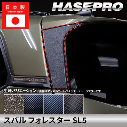 スバル フォレスター 【リアウイングサイド】カーボンシート ラプター ウイングサイド リア SUBARU FORESTER 外装 傷防止 汚れ 保護 ドレスアップ カスタム SL5 ハセプロ