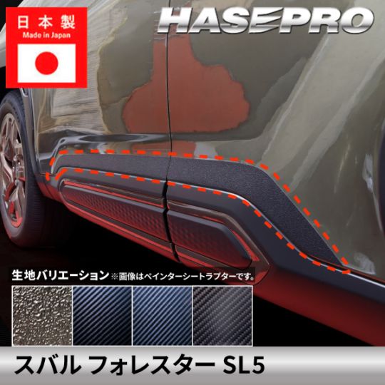 スバル フォレスター 【ドアパネルガーニッシュ】カーボンシート ラプター ドアパネル SUBARU FORESTER 外装 傷防止 汚れ 保護 ドレスアップ カスタム SL5 ハセプロ