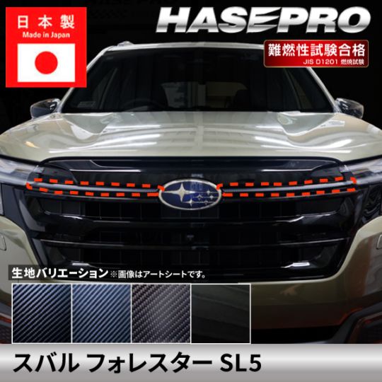 スバル フォレスター 【エンブレムウイングガーニッシュ】カーボンシート エンブレム ウイング SUBARU FORESTER 外装 傷防止 汚れ 保護 フロント ドレスアップ カスタム SL5 ハセプロ