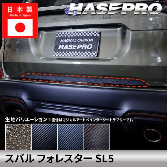 スバル フォレスター 【リアゲートガーニッシュ 下】カーボンシート ラプター リアゲート ガーニッシュ 下 SUBARU FORESTER 外装 傷防止 汚れ 保護 ドレスアップ カスタム SL5 ハセプロ