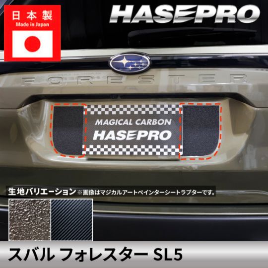 スバル フォレスター 【リアナンバーガーニッシュ】 カーボン カーボンシート ラプター リアナンバー ガーニッシュ SUBARU FORESTER 外装 傷防止 汚れ 保護 ドレスアップ カスタム SL5 ハセプロ