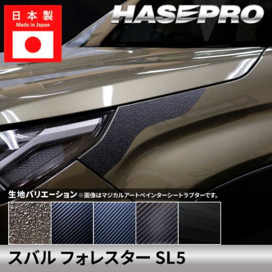 スバル フォレスター 【ヘッドライトサイドガーニッシュ】カーボンシート ラプター ヘッドライトサイド ガーニッシュ SUBARU FORESTER 外装 傷防止 汚れ 保護 ドレスアップ カスタム SL5 ハセプロ