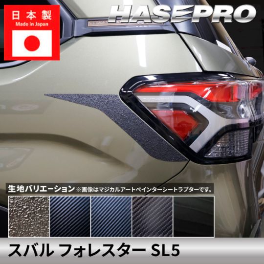 スバル フォレスター 【テールランプサイドガーニッシュ】カーボンシート ラプター テールランプサイド ガーニッシュ SUBARU FORESTER 外装 傷防止 汚れ 保護 ドレスアップ カスタム SL5 ハセプロ