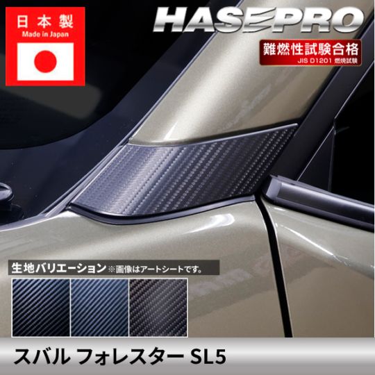 スバル フォレスター 【Aピラー 下】カーボンシート SUBARU FORESTER 外装 傷防止 汚れ 保護 ドレスアップ カスタム SL5 ハセプロ