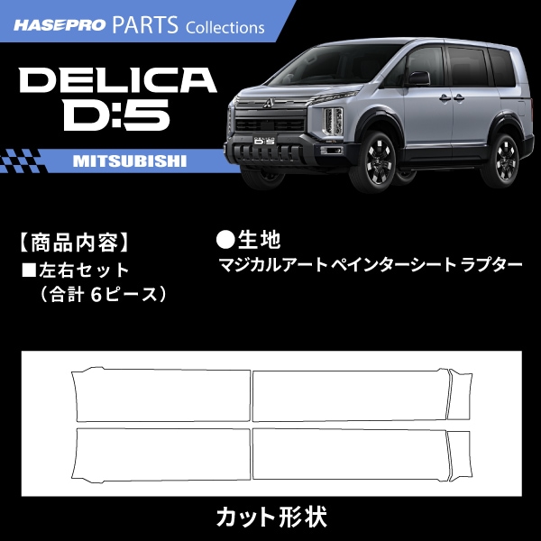 ハセ・プロ公式 オンラインショップ 本店 | 三菱 デリカD5 新型 デリカ