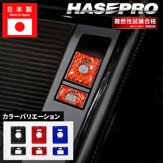 インテリアパネル カスタム【パーキング＆オートホールドボタンガーニッシュ】マジカルカーボンNEO カーボンシート ドレスアップ ハセプロ NPSG-11