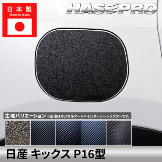 日産 キックス 【 フューエルリッド 】 給油口 カーボン カーボンシート ラプター ニッサン NISSAN kicks 外装 傷防止 汚れ ドレスアップ 保護 カスタム アクセサリー P16型 ハセプロ