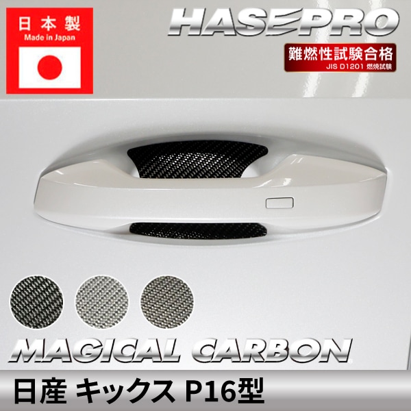 日産 キックス 【 ドアノブガード 】 マジカルカーボン ニッサン NISSAN KICKS ドアノブ 外装 傷防止 汚れ 保護 簡単 アクセサリー カスタム P16型 ハセプロ CDGN-35