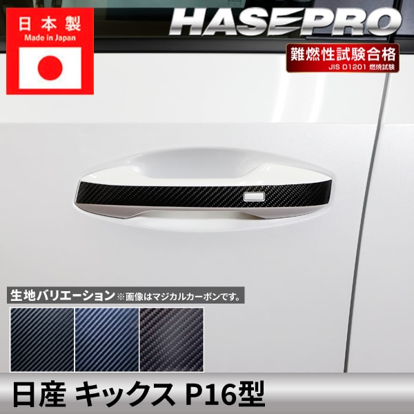 日産 キックス 【 ドアノブ 】 マジカルカーボン ニッサン NISSAN KICKS 傷防止 自動車 引っかき傷 防止 保護 簡単 アクセサリー カスタム P16型 ハセプロ