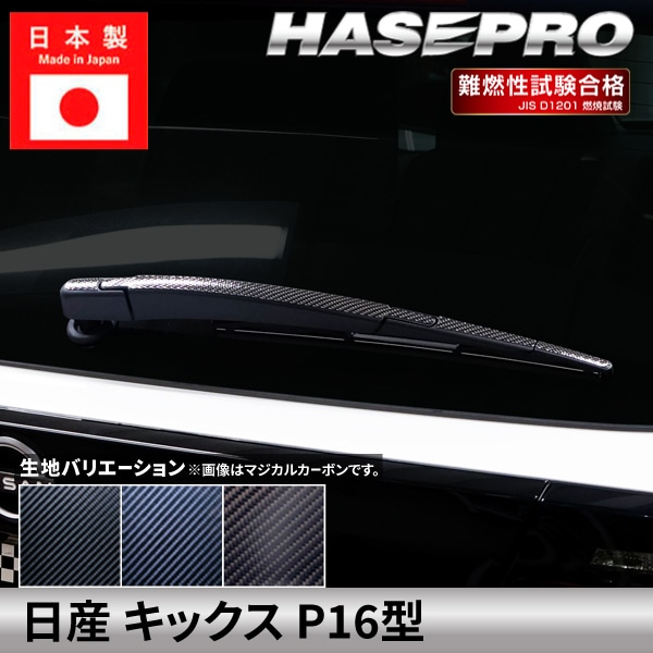 日産 キックス 【 リアワイパー 】 カーボンシート カーボン マジカルカーボン ニッサン NISSAN KICKS 外装 傷防止 汚れ 保護 簡単 アクセサリー カスタム P16型 ハセプロ