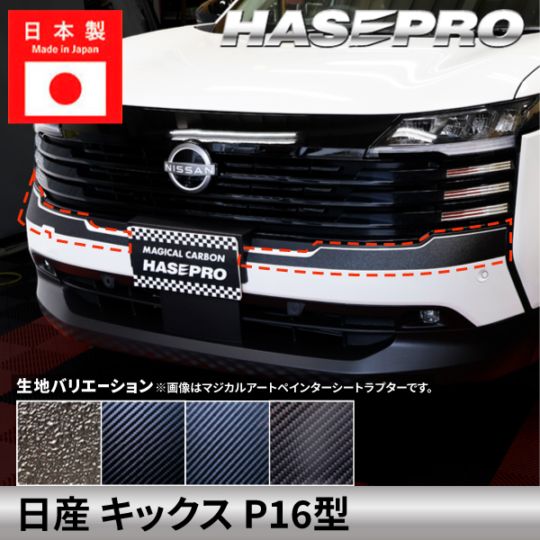 日産 キックス【 フロントバンパー ガーニッシュ 】 カーボンシート ラプター ニッサン NISSAN KICKS 外装 傷防止 汚れ ドレスアップ 保護 カスタム アクセサリー P16型 ハセプロ