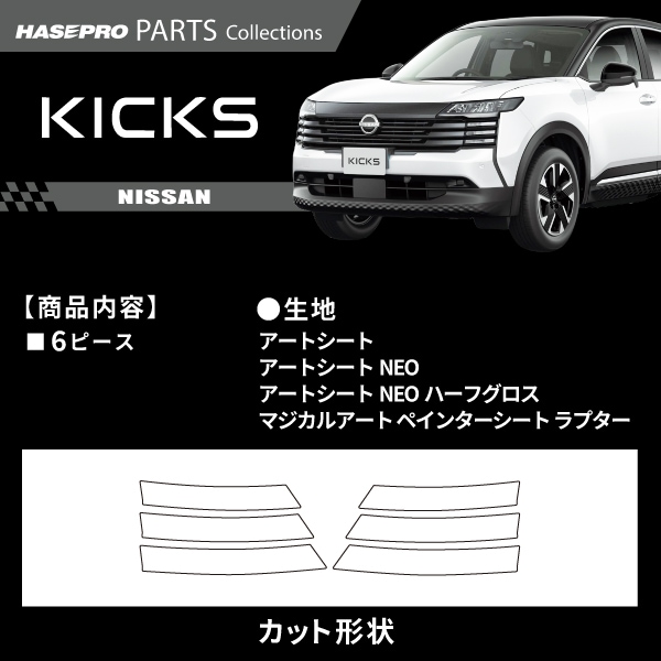 ハセ・プロ公式 オンラインショップ 本店 | 日産 キックス【 フロント