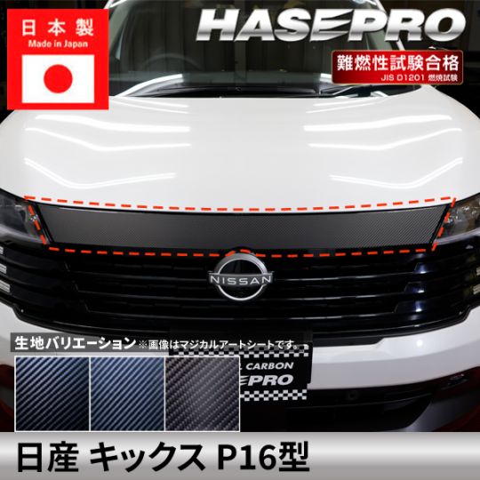 日産 キックス【 フロントグリル ガーニッシュ 】 カーボンシート ニッサン NISSAN KICKS 外装 傷防止 汚れ ドレスアップ 保護 カスタム アクセサリー P16型 ハセプロ