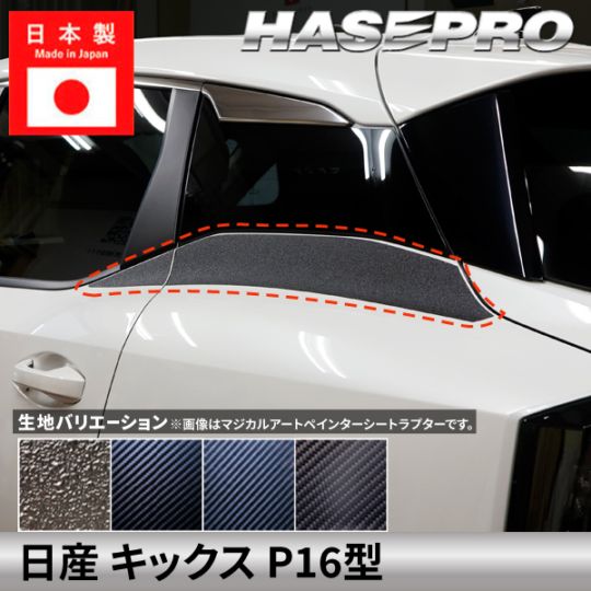 日産 キックス【 リアクォーター ガーニッシュ 】 カーボンシート ラプター ニッサン NISSAN KICKS 外装 傷防止 汚れ ドレスアップ 保護 カスタム アクセサリー P16型 ハセプロ