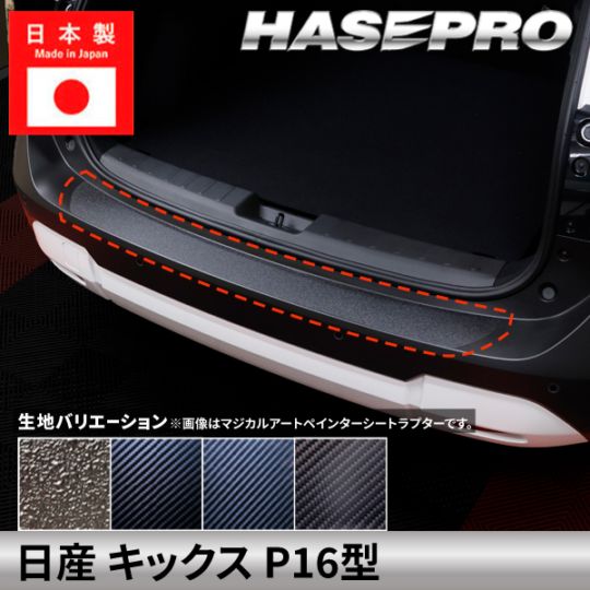 日産 キックス【 カーゴステップ ガード 】 カーボンシート ラプター ニッサン NISSAN KICKS 外装 傷防止 汚れ ドレスアップ 保護 カスタム アクセサリー P16型 ハセプロ