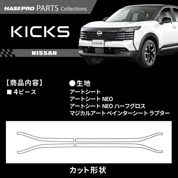 ハセ・プロ公式 オンラインショップ 本店 | 日産 キックス
