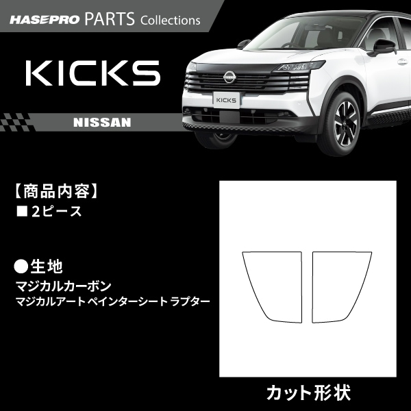 ハセ・プロ公式 オンラインショップ 本店 | 日産 キックス 【 リア
