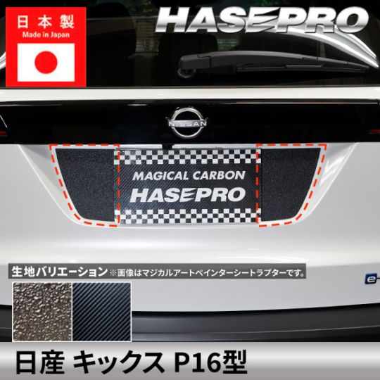 日産 キックス 【 リアナンバー ガーニッシュ 】 カーボン カーボンシート ラプター リアナンバー ガーニッシュ ニッサン NISSAN KICKS 外装 傷防止 汚れ 保護 ドレスアップ カスタム P16型 ハセプロ