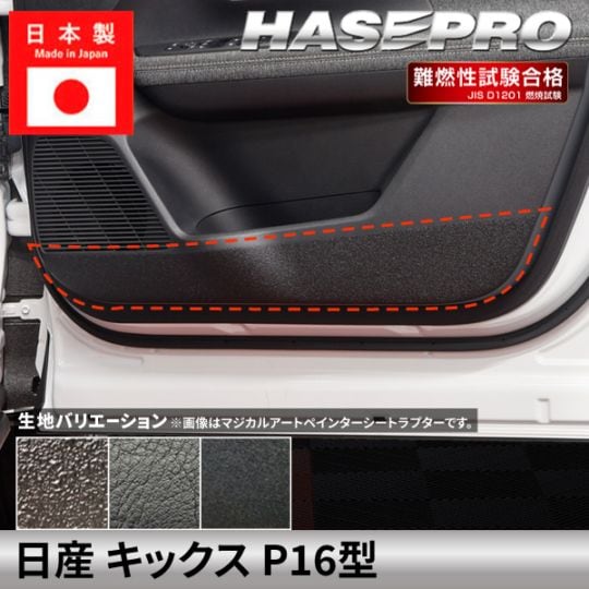 車 傷防止 日産 キックス 【 キックガード 】ハードレザーシート ラプター ニッサン NISSAN KICKS 内装 傷防止 汚れ ドレスアップ 保護 簡単 アクセサリー カスタム P16型 ハセプロ