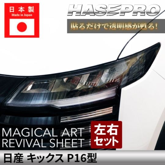 日産 キックス【 ヘッドライト 用 リバイバルシート 】 黄ばみ防止 シート ニッサン NISSAN KICKS 保護フィルム くすみ 左右セット マジカルアートリバイバルシート ハセプロ P16型 MRSHD-N6