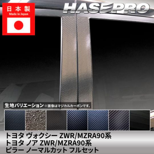 メーカーから探す,TOYOTA(か～の),ノア | ハセ・プロ公式 オンライン