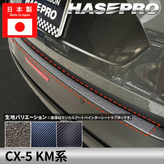 メーカーから探す,MAZDA,CX-5,KM系 2026.05～ | ハセ・プロ公式