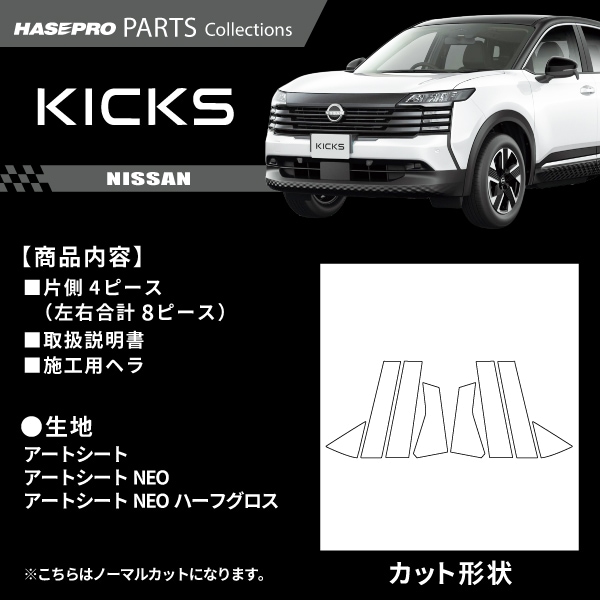 ハセ・プロ公式 オンラインショップ 本店 | 日産 キックス 【 ピラー