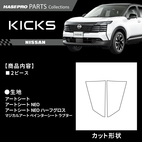 ハセ・プロ公式 オンラインショップ 本店 | 日産 キックス【 リア